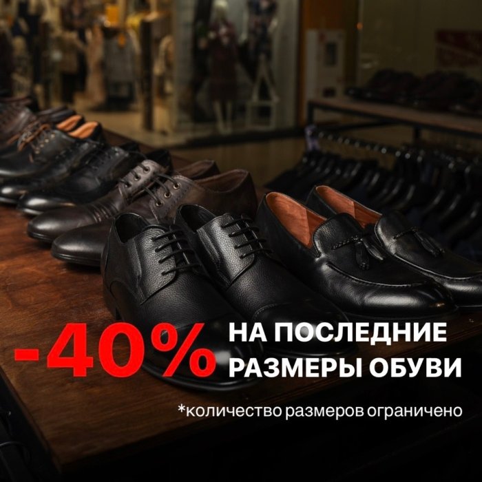 -40% на последние размеры обуви