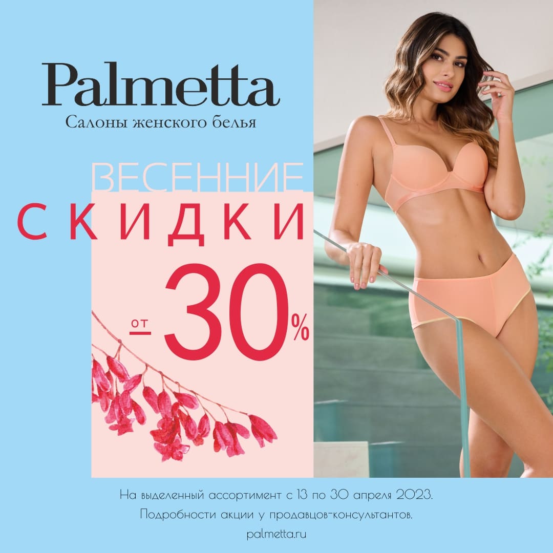 Весенний повод для радости в Palmetta - СКИДКИ от 30% - ТРЦ Премьер